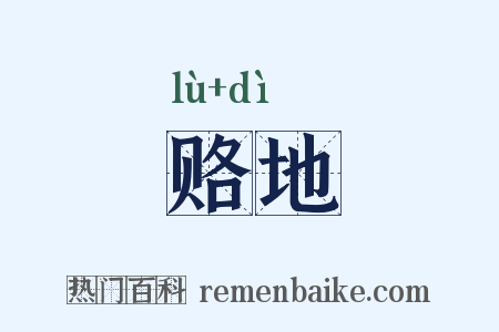 赂地是什么意思的图片